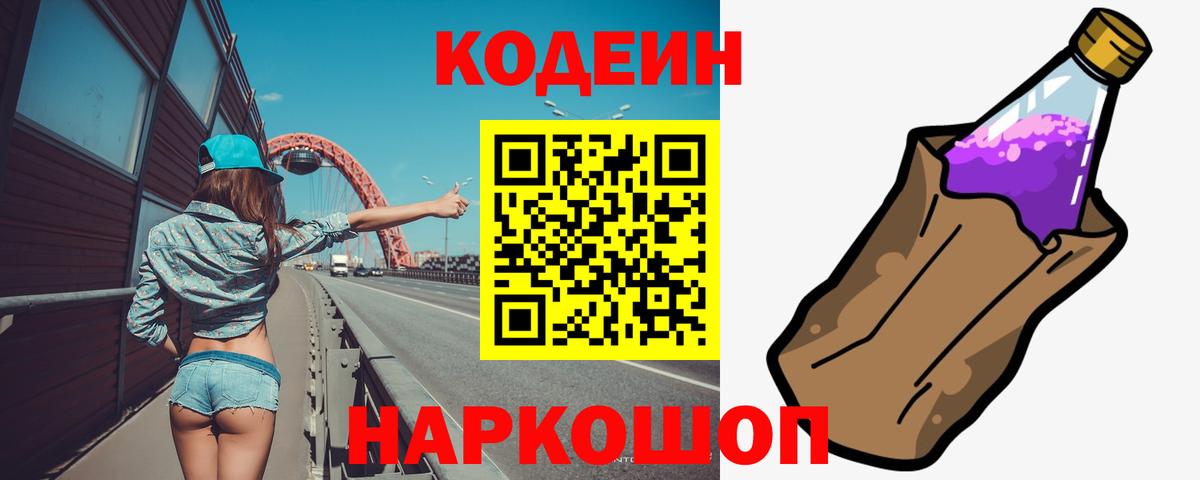 Кодеин напиток Lean (лин) Тимашёвск
